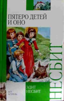 Книга Несбит Э. Пятеро детей и оно, 11-11741, Баград.рф